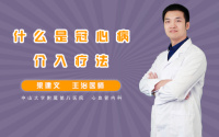 什么是冠心病介入疗法