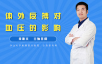 体外反搏对血压的影响