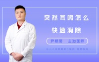 突然耳鸣怎么快速消除