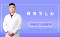 耳鸣怎么办