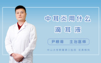 中耳炎用什么滴耳液
