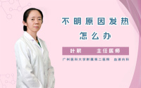 不明原因发热怎么办
