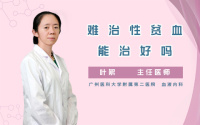 难治性贫血能治好吗