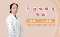 贫血有哪些表现