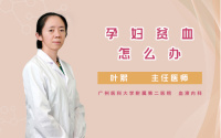 孕妇贫血怎么办
