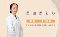 贫血怎么办