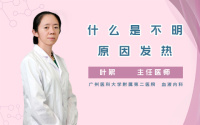 什么是不明原因发热