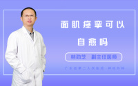 面肌痉挛可以自愈吗