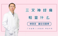 三叉神经痛检查什么