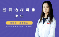 如何治疗乳腺增生