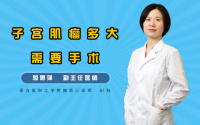 子宫肌瘤多大需要手术