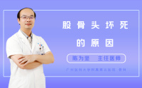 股骨头坏死的原因