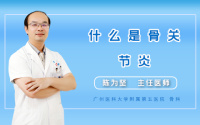 什么是骨关节炎