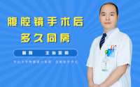 腹腔镜手术后多久同房
