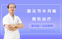 膝关节半月板损伤治疗