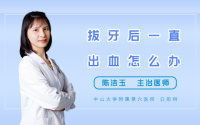 拔牙后一直出血怎么办