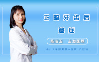 正畸牙齿后遗症
