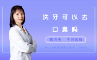 洗牙可以去口臭吗