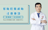 多胎妊娠减胎注意事项