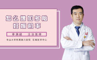 怎么增加多胎妊娠机率