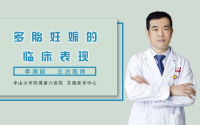 多胎妊娠的临床表现