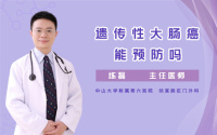 遗传性大肠癌能预防吗