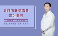 急性胰腺炎需要怎么调养
