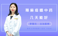 荨麻疹喝中药几天能好