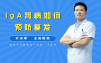 IgA肾病如何预防复发