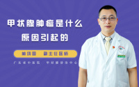 甲状腺肿瘤是什么原因引起的