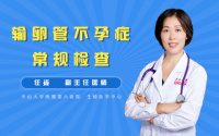 输卵管不孕症常规检查
