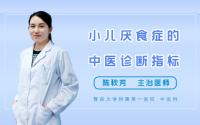 小儿厌食症的中医诊断指标