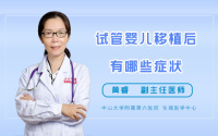 试管婴儿移植后有哪些症状
