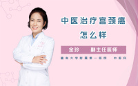 中医治疗宫颈癌怎么样