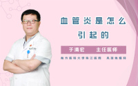 血管炎是怎么引起的