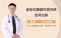 家族性腺瘤性息肉病如何诊断