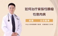 如何治疗家族性腺瘤性息肉病