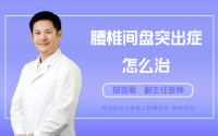 腰椎间盘突出症怎么治