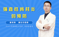 强直性脊柱炎的预防