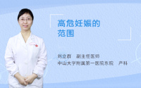 高危妊娠的范围