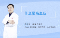 什么是高血压