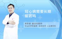 冠心病需要长期服药吗