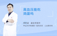 高血压能吃鸡蛋吗