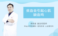贫血会引起心肌缺血吗