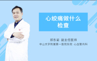 心绞痛做什么检查