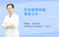 针灸面部祛皱要多少天