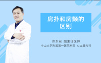 房扑和房颤的区别