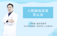 心肌缺血应该怎么治