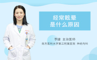 经常眩晕是什么原因