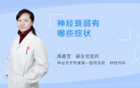 神经衰弱有哪些症状